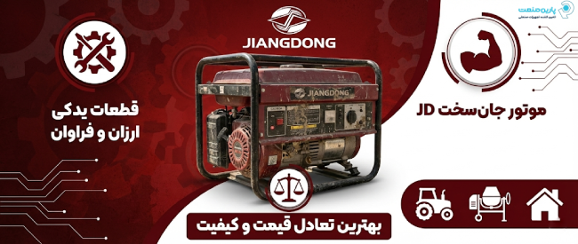 اینفوگرافی ویژگی‌های موتور برق جیانگ دانگ اصل